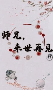 《师兄,来世再见》