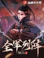 《全军列阵》
