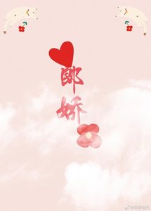 《郎娇》