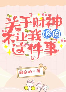 《关于财神不让我退圈这件事》