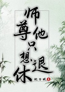 《师尊他只想退休》