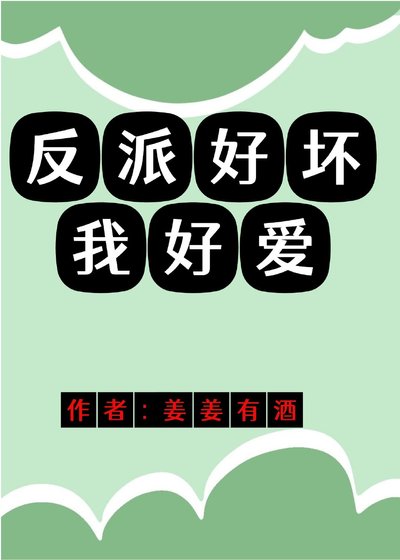 《反派好坏我好爱》