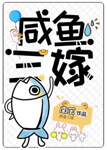 《咸鱼三嫁》