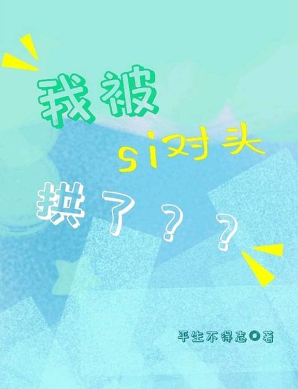 《我被si对头拱了??》