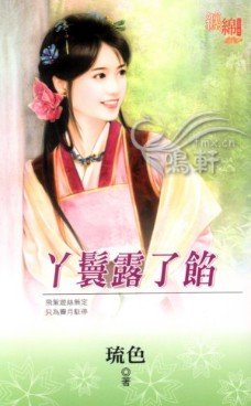 丫鬟露了馅（出版书）