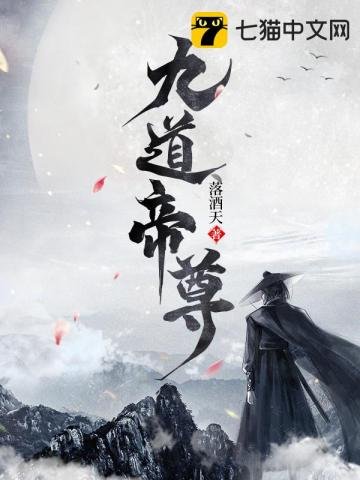 《九道帝尊》