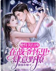 《她恃美行凶,在战爷怀里肆意野撩》