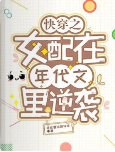 快穿之女配在年代文里逆袭