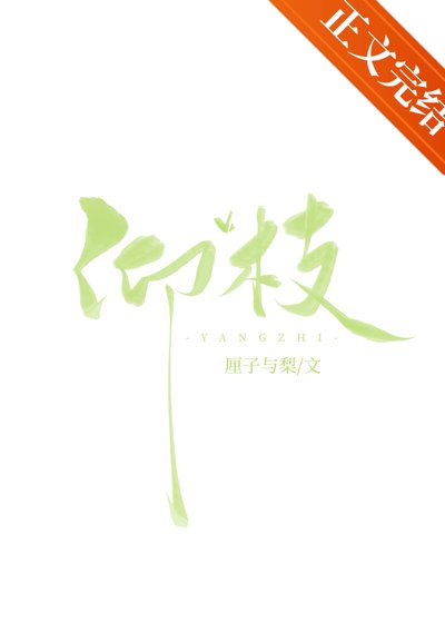 《仰枝》