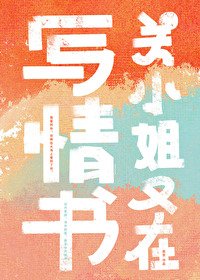关小 姐又在写情书