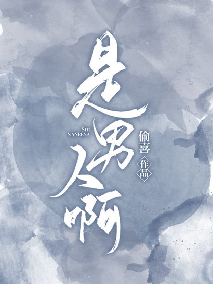 《是男人啊》