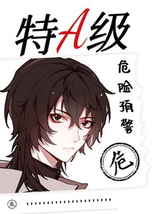 《特A级危险预警》