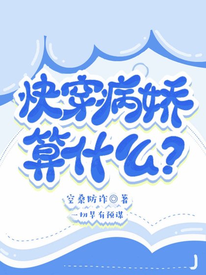 《快穿:病娇算什么?》