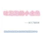 《吐泡泡的小金鱼》