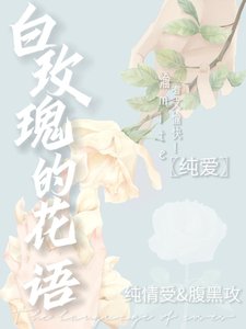 《白玫瑰的花语》