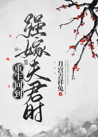 《重生回到强嫁夫君时》