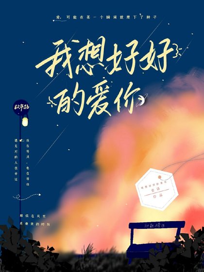 《我想好好的爱你》