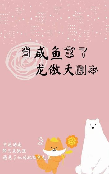 《当咸鱼被迫拿了龙傲天剧本》