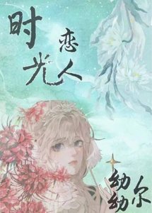 《时光恋人》