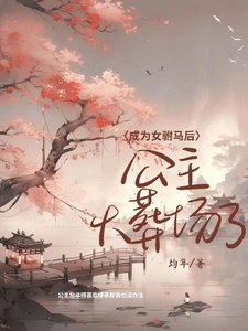 成为女驸马后公主火葬场了