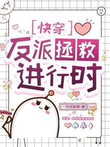 《快穿:反派拯救进行时》