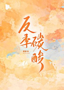 《反季碳酸》