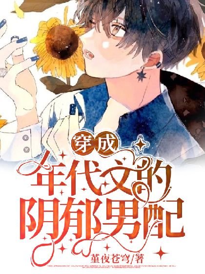 《穿成年代文的阴郁男配》