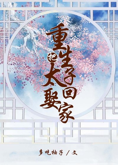 重生把太子娶回家