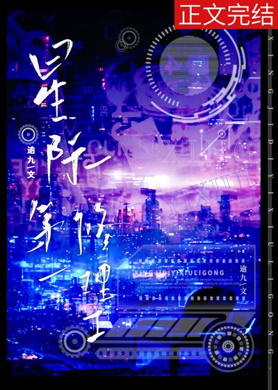 《星际第一修理工》