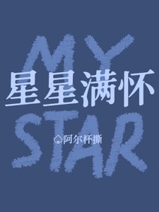 《星星满怀》
