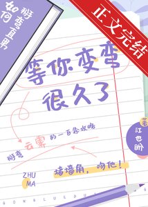 《等你变弯很久了》