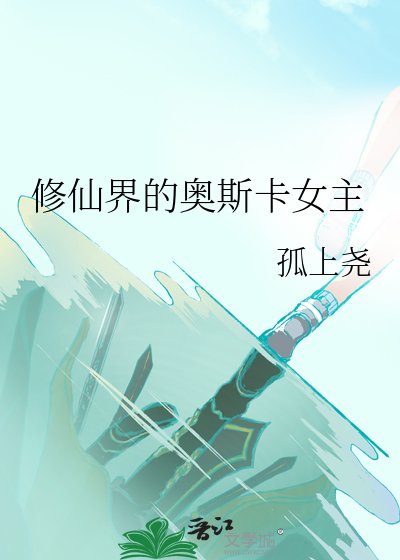 《修仙界的奥斯卡女主》