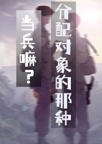 《当兵嘛?分配对象的那种》