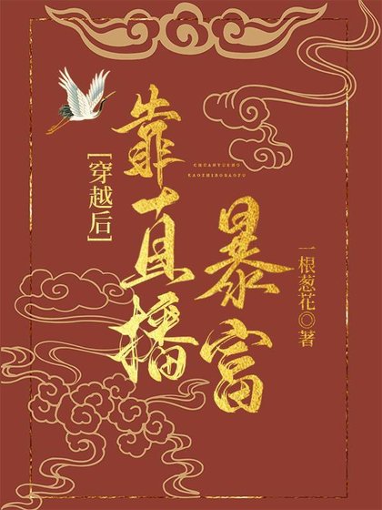 穿越后带着美食直播暴富
