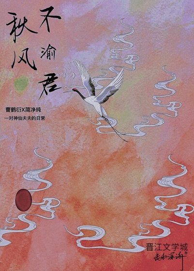 《秋风不渝君》