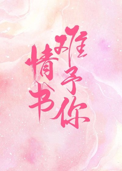 《情书难予你》