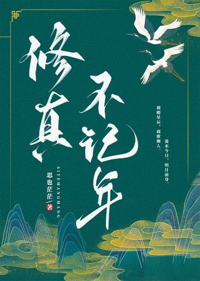 《修真不记年》