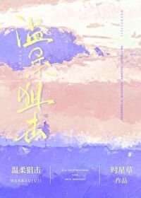 《温柔狙击》
