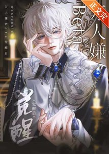 《万人嫌beta觉醒后》