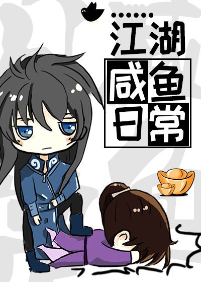 《江湖咸鱼日常》