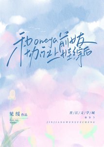 《和Omega前女友协议上娃综后》