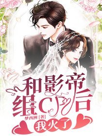 《和影帝组cp后我火了》