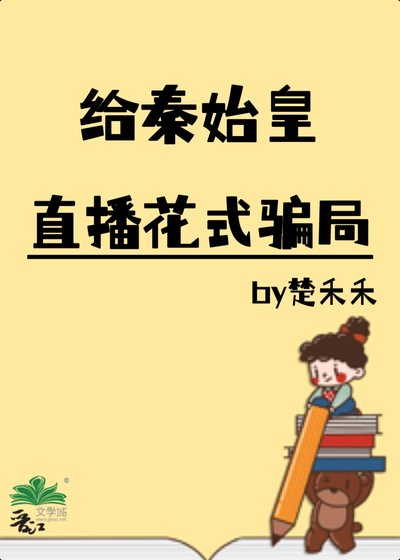 《(历史同人)给秦始皇直播花式骗局》