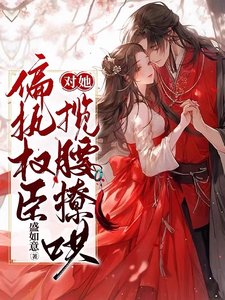 《偏执权臣对她揽腰撩哄》