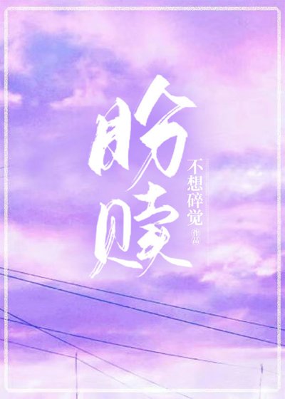 《盼赎》