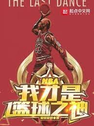 《NBA:我才是篮球之神》