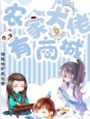 《农家大佬有商城》