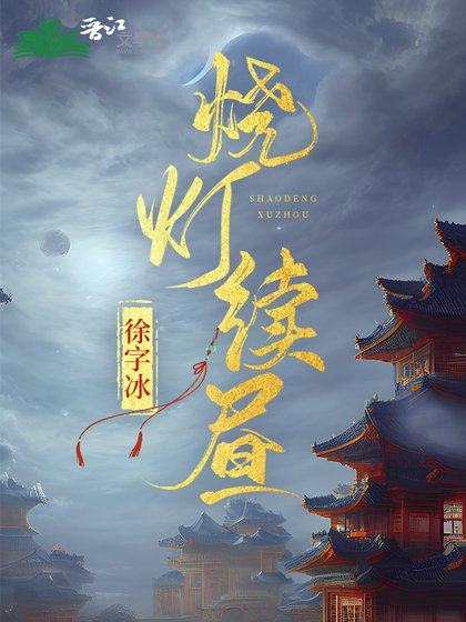 《烧灯续昼》