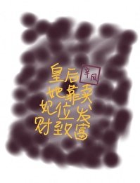 《皇后她靠卖妃位发财致富》