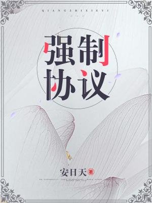 《强制协议》